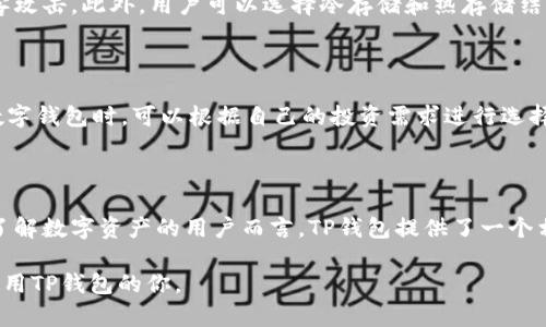 关于TP钱包是否方便的问题，我们可以从多个角度进行深入探讨。TP钱包（或其他类似的数字钱包）在现代社会中扮演着重要的角色，但其方便性和用户体验是许多人关注的焦点。以下是对TP钱包方便性的分析以及对用户可能提出的问题的详细解答。

TP钱包的基本功能介绍

TP钱包是一种数字货币钱包，用户可以通过它存储、管理和交易各种加密货币。在这个数字化迅速发展的时代，TP钱包为我们提供了一个安全、便捷的方式来处理数字资产。而且，随着区块链技术的不断演进，TP钱包的功能也在不断扩展，从而使得用户能够享受到更加丰富的服务。

TP钱包的优点

首先，TP钱包提供了用户友好的界面。即使是第一次接触数字货币的用户，也能很快上手。这种直观的设计使得钱包的使用变得顺畅无阻，减少了新用户可能会遇到的入门障碍。

其次，安全性一直是数字钱包用户最为关注的问题。TP钱包采用了多重加密和安全措施，确保用户的资产不被非法访问。即便在网络环境复杂的情况下，用户的数字资产仍然能够得到有效保护，让人感到安心。

最后，TP钱包还支持多种货币和资产类型，这种灵活性使得用户能够自由管理自己的投资组合。而且，通过TP钱包，用户可以轻松进行交易，无需去中心化交易所（DEX）或其他平台，节省了时间和精力。

TP钱包的缺点

尽管TP钱包有很多优点，但也不乏缺点。例如，不同地区的用户可能在使用过程中会遭遇一些特定的限制。此外，某些情况下，交易速度可能会受到网络拥堵的影响，从而导致延迟，这对于急需交易的用户来说，真心觉得有些遗憾。

同时，作为一个相对新兴的产品，TP钱包的用户支持和社区建设还有待加强。当用户在使用过程中遇到问题时，若能够得到及时和有效的支持，将会大大提升用户的满意度。

TP钱包的未来发展趋势

随着数字货币的普及，TP钱包的使用场景愈发宽广。未来，数字钱包将逐步融合更多的创新技术，例如人工智能和区块链技术的结合，可能会让钱包变得更加智能化，从而提升用户体验。

此外，TP钱包还可能与电子商务平台、线下商家等进行更深层次的整合，进而推出基于钱包的支付解决方案。这种趋势将使得用户在日常生活中能够更加便捷地使用其数字资产，真心期待这样的未来。

用户所问的相关问题

在使用TP钱包的过程中，用户可能会提出以下两个相关问题：

1. TP钱包的安全性如何？

安全性是用户最为关注的问题之一。TP钱包采取了多重安全措施，包括数据加密、双因素身份验证等，确保用户的资产不会轻易受到黑客攻击。此外，用户可以选择冷存储和热存储结合的方式，进一步保护自己的数字资产。不过，用户也需对自身的密码和助记词进行妥善管理，若遗失，将可能面临资产无法恢复的风险。

2. TP钱包支持哪些数字货币？

TP钱包通常支持多种主流的数字货币，如比特币、以太坊、瑞波币等，且随着市场的发展，更多的新兴币种也会被加入进来。用户在选择数字钱包时，可以根据自己的投资需求进行选择，确保所投资的币种能够在钱包中得到支持。

结论

总体来看，TP钱包在功能和用户体验上仍有很大的提升空间，但由于其便捷性和安全性，已经成为越来越多用户的选择。对于有意深入了解数字资产的用户而言，TP钱包提供了一个相对友好的平台。希望未来的发展能让TP钱包更加完善，带给用户更满意的体验。

通过以上内容，我们不仅深入了解了TP钱包的便捷性，还诚恳地将使用中的优缺点和未来发展进行了剖析。希望这能帮助到正在考虑使用TP钱包的你。