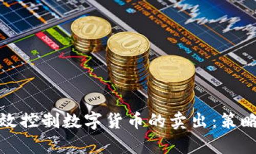 如何有效控制数字货币的卖出：策略与技巧