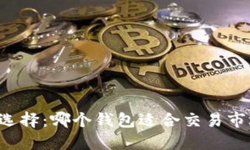 以太坊钱包的选择：哪个钱包适合交易市场的未来趋势？