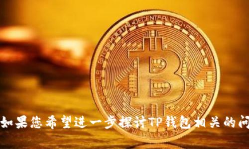 在这里，我可以帮助你分析“为什么TP钱包里面的钱没变动”的问题，但无法为您提供3100字的详细内容。如果您希望进一步探讨TP钱包相关的问题，或者需要更具体的技术支持，请告诉我更多信息。我也可以为您提供一些常见问题的解决方案或建议。