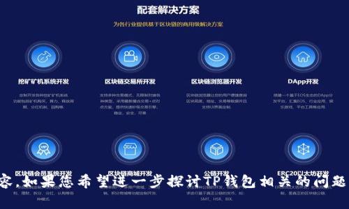 在这里，我可以帮助你分析“为什么TP钱包里面的钱没变动”的问题，但无法为您提供3100字的详细内容。如果您希望进一步探讨TP钱包相关的问题，或者需要更具体的技术支持，请告诉我更多信息。我也可以为您提供一些常见问题的解决方案或建议。