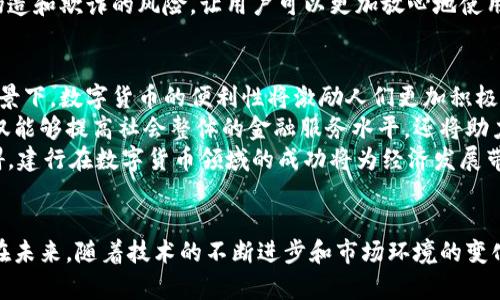 建行数字货币转型的未来趋势与发展  
建行,数字货币,金融科技,未来发展/guanjianci  

引言  
在近年来的金融领域，数字货币如同一颗冉冉升起的新星，吸引着全球各大银行和金融机构的关注。特别是中国建设银行（建行）作为国有大型银行，其在数字货币转型中的探索和发展，再次证明了金融科技对传统银行业务模式的深刻影响。在这篇文章中，我将深入探讨建行如何在数字货币领域进行转型，并展望其未来发展趋势。

建行概述与数字货币背景  
建行成立于1954年，是中国四大国有银行之一。作为国内金融服务的主力军，建行在私人银行、公司金融、资产管理等领域拥有丰富的经验与资源。近年来，随着数字货币的不断发展，建行也开始向这一方向转型。  
数字货币，特别是由中央银行发行的数字货币（CBDC），成为全球经济的一大趋势。其优越性在于可以提高交易的安全性、降低交易成本并提升金融服务的效率。为了适应这一趋势，各大银行纷纷布局数字货币相关业务，建行自然也不例外。

建行的数字货币战略  
建行在数字货币转型的过程中，首先推出了“数字人民币”这一产品。它是由中国人民银行发行的法定数字货币，旨在提高货币流通的效率和透明度。虽然数字人民币仍处于试点阶段，但建行已经在多个城市积极推广。  
其次，建行通过与科技公司合作，不断探索数字货币的应用场景。比如，建行与支付宝、微信等支付平台合作，在这些平台上实现数字人民币的支付功能。这不仅增强了用户体验，还扩大了建行在数字货币领域的竞争力。  
此外，建行致力于区块链技术的发展，作为数字货币的重要底层技术，区块链能为数字人民币提供更高的安全性和透明度。建行已经在多个场合展示了其在区块链技术上的应用，比如跨境支付和供应链金融等。

数字货币对建行业务的影响  
建行在数字货币转型的过程中，不仅是对新技术的适应，也是对其传统业务的重塑。首先，数字货币的推出使得建行可以降低交易成本，提高用户的交易效率。这一点在客户日常银行业务中体现得尤为明显。  
其次，数字货币将推动建行在金融科技方面的进一步创新。新技术的应用不仅能够提升服务的便捷性，还能够为客户提供更加个性化的金融产品，进一步增强客户的粘性。  
此外，数字货币也将带来更好的风险管理能力。在传统支付方式中，一旦出现纠纷，用户往往难以追踪交易记录。而数字货币的透明性可以有效降低这一风险。建行可以借此提升其在金融风险管理方面的能力，为客户提供更加安全的金融服务。

未来发展趋势  
展望未来，建行在数字货币转型的道路上还将面临许多挑战和机遇。一方面，金融科技的快速发展意味着建行必须不断创新，才能在竞争中保持领先地位。另一方面，监管政策的变化也将对建行数字货币业务的开展产生深远影响。  
在技术层面，建行有望进一步加大对区块链、人工智能等前沿科技的投入力度，从而提升数字货币的安全性和便捷性。随着这些技术的成熟，用户对数字货币的接受度也会逐渐提高。  
在市场层面，建行需要加强与其他金融机构和科技企业的合作。通过资源的整合，建行可以更快速地拓展数字货币的应用场景，提升市场竞争力。

可能相关问题  
h41. 建行数字货币的安全性如何保障？/h4  
在数字货币的推广过程中，安全性无疑是一个至关重要的问题。许多人可能会担心在使用数字人民币时，个人信息是否会泄露，资金是否会面临风险。对此，建行已采取多项措施来保障用户的安全。  
首先，建行在数字人民币的设计上充分考虑了安全性，采用了多种加密技术，以保护用户的交易数据。此外，建行还与监管机构紧密合作，确保数字货币的合规性与安全性，降低风险的同时保护用户权益。  
其次，建行在技术体系建设上，也投入了大量资源，以确保数字货币交易的安全性。例如，区块链技术不仅提高了交易的透明度，同时也降低了伪造和欺诈的风险，让用户可以更加放心地使用数字货币。

h42. 建行数字货币的普及将如何影响社会经济？/h4  
建行数字货币的普及，将势必对社会经济带来一系列影响。首先，数字人民币的推广将促进消费，刺激经济增长。在当前经济数字化转型的大背景下，数字货币的便利性将激励人们更加积极地进行消费。  
其次，数字货币将促进金融包容。尤其在一些缺乏金融服务的地区，数字货币的推出将为传统银行难以覆盖的用户提供便捷的金融服务。这不仅能够提高社会整体的金融服务水平，还将助力经济的均衡发展。  
然而，有点遗憾的是，在数字人民币的推广中，仍然面临一些障碍，比如用户对新技术的接受度，相关法律法规的滞后等。若能顺利克服这些障碍，建行在数字货币领域的成功将为经济发展带来更多积极的影响。

总结  
综上所述，建行在数字货币转型的过程中展现出了强大的综合实力。不仅通过新技术推动了金融服务的创新，也为传统业务注入了新的活力。在未来，随着技术的不断进步和市场环境的变化，建行的数字货币转型将面临更多机遇与挑战。我们有理由相信，建行将继续引领数字货币领域的发展，推动我国金融行业的升级与转型。