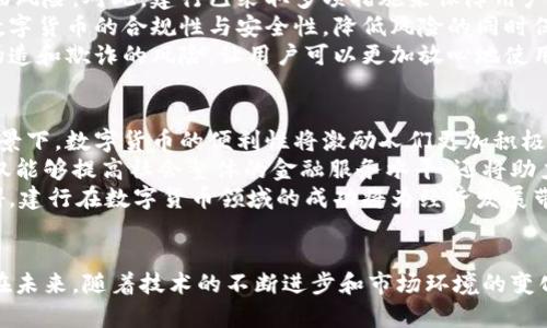 建行数字货币转型的未来趋势与发展  
建行,数字货币,金融科技,未来发展/guanjianci  

引言  
在近年来的金融领域，数字货币如同一颗冉冉升起的新星，吸引着全球各大银行和金融机构的关注。特别是中国建设银行（建行）作为国有大型银行，其在数字货币转型中的探索和发展，再次证明了金融科技对传统银行业务模式的深刻影响。在这篇文章中，我将深入探讨建行如何在数字货币领域进行转型，并展望其未来发展趋势。

建行概述与数字货币背景  
建行成立于1954年，是中国四大国有银行之一。作为国内金融服务的主力军，建行在私人银行、公司金融、资产管理等领域拥有丰富的经验与资源。近年来，随着数字货币的不断发展，建行也开始向这一方向转型。  
数字货币，特别是由中央银行发行的数字货币（CBDC），成为全球经济的一大趋势。其优越性在于可以提高交易的安全性、降低交易成本并提升金融服务的效率。为了适应这一趋势，各大银行纷纷布局数字货币相关业务，建行自然也不例外。

建行的数字货币战略  
建行在数字货币转型的过程中，首先推出了“数字人民币”这一产品。它是由中国人民银行发行的法定数字货币，旨在提高货币流通的效率和透明度。虽然数字人民币仍处于试点阶段，但建行已经在多个城市积极推广。  
其次，建行通过与科技公司合作，不断探索数字货币的应用场景。比如，建行与支付宝、微信等支付平台合作，在这些平台上实现数字人民币的支付功能。这不仅增强了用户体验，还扩大了建行在数字货币领域的竞争力。  
此外，建行致力于区块链技术的发展，作为数字货币的重要底层技术，区块链能为数字人民币提供更高的安全性和透明度。建行已经在多个场合展示了其在区块链技术上的应用，比如跨境支付和供应链金融等。

数字货币对建行业务的影响  
建行在数字货币转型的过程中，不仅是对新技术的适应，也是对其传统业务的重塑。首先，数字货币的推出使得建行可以降低交易成本，提高用户的交易效率。这一点在客户日常银行业务中体现得尤为明显。  
其次，数字货币将推动建行在金融科技方面的进一步创新。新技术的应用不仅能够提升服务的便捷性，还能够为客户提供更加个性化的金融产品，进一步增强客户的粘性。  
此外，数字货币也将带来更好的风险管理能力。在传统支付方式中，一旦出现纠纷，用户往往难以追踪交易记录。而数字货币的透明性可以有效降低这一风险。建行可以借此提升其在金融风险管理方面的能力，为客户提供更加安全的金融服务。

未来发展趋势  
展望未来，建行在数字货币转型的道路上还将面临许多挑战和机遇。一方面，金融科技的快速发展意味着建行必须不断创新，才能在竞争中保持领先地位。另一方面，监管政策的变化也将对建行数字货币业务的开展产生深远影响。  
在技术层面，建行有望进一步加大对区块链、人工智能等前沿科技的投入力度，从而提升数字货币的安全性和便捷性。随着这些技术的成熟，用户对数字货币的接受度也会逐渐提高。  
在市场层面，建行需要加强与其他金融机构和科技企业的合作。通过资源的整合，建行可以更快速地拓展数字货币的应用场景，提升市场竞争力。

可能相关问题  
h41. 建行数字货币的安全性如何保障？/h4  
在数字货币的推广过程中，安全性无疑是一个至关重要的问题。许多人可能会担心在使用数字人民币时，个人信息是否会泄露，资金是否会面临风险。对此，建行已采取多项措施来保障用户的安全。  
首先，建行在数字人民币的设计上充分考虑了安全性，采用了多种加密技术，以保护用户的交易数据。此外，建行还与监管机构紧密合作，确保数字货币的合规性与安全性，降低风险的同时保护用户权益。  
其次，建行在技术体系建设上，也投入了大量资源，以确保数字货币交易的安全性。例如，区块链技术不仅提高了交易的透明度，同时也降低了伪造和欺诈的风险，让用户可以更加放心地使用数字货币。

h42. 建行数字货币的普及将如何影响社会经济？/h4  
建行数字货币的普及，将势必对社会经济带来一系列影响。首先，数字人民币的推广将促进消费，刺激经济增长。在当前经济数字化转型的大背景下，数字货币的便利性将激励人们更加积极地进行消费。  
其次，数字货币将促进金融包容。尤其在一些缺乏金融服务的地区，数字货币的推出将为传统银行难以覆盖的用户提供便捷的金融服务。这不仅能够提高社会整体的金融服务水平，还将助力经济的均衡发展。  
然而，有点遗憾的是，在数字人民币的推广中，仍然面临一些障碍，比如用户对新技术的接受度，相关法律法规的滞后等。若能顺利克服这些障碍，建行在数字货币领域的成功将为经济发展带来更多积极的影响。

总结  
综上所述，建行在数字货币转型的过程中展现出了强大的综合实力。不仅通过新技术推动了金融服务的创新，也为传统业务注入了新的活力。在未来，随着技术的不断进步和市场环境的变化，建行的数字货币转型将面临更多机遇与挑战。我们有理由相信，建行将继续引领数字货币领域的发展，推动我国金融行业的升级与转型。