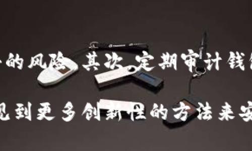 以太坊本身作为一个区块链平台，并没有特定的“营销钱包”。然而，在以太坊生态系统中，确实存在许多与营销、推广相关的钱包和工具，这是为了帮助项目团队或企业在推广其代币或服务时更有效地管理资金和交易。

什么是以太坊钱包？
以太坊钱包是用户用来存储、发送和接收以太坊（ETH）及其 ERC-20 代币的数字工具。钱包可以分为热钱包（在线钱包）和冷钱包（离线钱包）。热钱包如MetaMask和MyEtherWallet，便于日常交易，而冷钱包如Ledger和Trezor则更加安全，适合长期存储。

营销钱包的概念
虽然以太坊网络上没有专门的“营销钱包”，但许多项目团队会创建专门的钱包地址来管理其营销活动的资金。这些钱包通常会用于支付广告费用、奖励用户参与活动的情景或分配给影响者以进行合作推广。

使用营销钱包的好处
1. strong透明度/strong：营销钱包通常会在以太坊区块链上公开，所以任何人都可以查看其余额和交易历史，增加了项目的透明度。
2. strong资金管理/strong：通过专门的钱包，项目团队可以更好地跟踪营销支出，从而预算。
3. strong活动激励/strong：在某些案例中，项目可以使用营销钱包里的资金来进行空投、赠品等活动，吸引更多用户参与。

如何创建和管理营销钱包？
创建营销钱包的过程和普通以太坊钱包类似。项目团队可以选择一个合适的钱包服务或通过私钥生成器创建钱包。对于大型项目，建议使用硬件钱包来保护私钥的安全。
管理营销钱包需要团队成员对资金的使用有清晰的计划，比如
ul
    li设置预算/li
    li记录支出/li
    li定期审计/li
/ul

营销钱包的潜在风险
尽管营销钱包可以提供便利，但也存在一定的风险：
1. strong安全风险/strong：如果私钥泄露，黑客可能会轻松地窃取钱包里的资金。
2. strong不当使用/strong：如果没有严格控制，团队成员可能会滥用营销资金，造成项目财务问题。
3. strong法律风险/strong：不同地区对数字资产的法律规定不一，项目团队必须确保其营销活动符合法律法规，以免造成额外法律负担。

总结
综上所述，虽然以太坊没有专门的营销钱包，但在以太坊平台上，采用特定钱包地址来管理和实施营销活动是普遍做法。团队应该谨慎使用这些钱包，确保安全和合规。

相关问题
h4问题一：以太坊上有哪些著名的营销钱包案例？/h4
在以太坊生态系统中，有许多项目利用特定的钱包进行营销活动。例如，在某些ICO（首次代币发行）项目中，团队会创建专门的钱包用于出售代币或支付宣传费用。有些成功的项目通过透明的钱包记录吸引了投资者的信任。例如，Uniswap在其代币推广活动中，使用了公开且透明的资金管理。

h4问题二：如何确保营销钱包的安全性？/h4
确保营销钱包的安全性是每个项目都必须认真对待的问题。首先，团队应该使用硬件钱包或其他安全方式来存储私钥，以减少被黑客攻击的风险。其次，定期审计钱包的使用情况，以及为每次大额交易设置多重签名验证，都是好的实践。此外，团队成员应接受安全培训以提高警惕，防止社会工程学攻击。

在整个数字货币和区块链行业中，如何使用以太坊钱包来支持营销活动，是一个逐渐受到重视的领域。随着技术不断发展，我们可以期待见到更多创新性的方法来安全有效地管理资金。