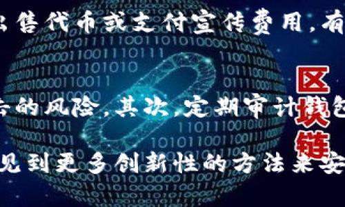 以太坊本身作为一个区块链平台，并没有特定的“营销钱包”。然而，在以太坊生态系统中，确实存在许多与营销、推广相关的钱包和工具，这是为了帮助项目团队或企业在推广其代币或服务时更有效地管理资金和交易。

什么是以太坊钱包？
以太坊钱包是用户用来存储、发送和接收以太坊（ETH）及其 ERC-20 代币的数字工具。钱包可以分为热钱包（在线钱包）和冷钱包（离线钱包）。热钱包如MetaMask和MyEtherWallet，便于日常交易，而冷钱包如Ledger和Trezor则更加安全，适合长期存储。

营销钱包的概念
虽然以太坊网络上没有专门的“营销钱包”，但许多项目团队会创建专门的钱包地址来管理其营销活动的资金。这些钱包通常会用于支付广告费用、奖励用户参与活动的情景或分配给影响者以进行合作推广。

使用营销钱包的好处
1. strong透明度/strong：营销钱包通常会在以太坊区块链上公开，所以任何人都可以查看其余额和交易历史，增加了项目的透明度。
2. strong资金管理/strong：通过专门的钱包，项目团队可以更好地跟踪营销支出，从而预算。
3. strong活动激励/strong：在某些案例中，项目可以使用营销钱包里的资金来进行空投、赠品等活动，吸引更多用户参与。

如何创建和管理营销钱包？
创建营销钱包的过程和普通以太坊钱包类似。项目团队可以选择一个合适的钱包服务或通过私钥生成器创建钱包。对于大型项目，建议使用硬件钱包来保护私钥的安全。
管理营销钱包需要团队成员对资金的使用有清晰的计划，比如
ul
    li设置预算/li
    li记录支出/li
    li定期审计/li
/ul

营销钱包的潜在风险
尽管营销钱包可以提供便利，但也存在一定的风险：
1. strong安全风险/strong：如果私钥泄露，黑客可能会轻松地窃取钱包里的资金。
2. strong不当使用/strong：如果没有严格控制，团队成员可能会滥用营销资金，造成项目财务问题。
3. strong法律风险/strong：不同地区对数字资产的法律规定不一，项目团队必须确保其营销活动符合法律法规，以免造成额外法律负担。

总结
综上所述，虽然以太坊没有专门的营销钱包，但在以太坊平台上，采用特定钱包地址来管理和实施营销活动是普遍做法。团队应该谨慎使用这些钱包，确保安全和合规。

相关问题
h4问题一：以太坊上有哪些著名的营销钱包案例？/h4
在以太坊生态系统中，有许多项目利用特定的钱包进行营销活动。例如，在某些ICO（首次代币发行）项目中，团队会创建专门的钱包用于出售代币或支付宣传费用。有些成功的项目通过透明的钱包记录吸引了投资者的信任。例如，Uniswap在其代币推广活动中，使用了公开且透明的资金管理。

h4问题二：如何确保营销钱包的安全性？/h4
确保营销钱包的安全性是每个项目都必须认真对待的问题。首先，团队应该使用硬件钱包或其他安全方式来存储私钥，以减少被黑客攻击的风险。其次，定期审计钱包的使用情况，以及为每次大额交易设置多重签名验证，都是好的实践。此外，团队成员应接受安全培训以提高警惕，防止社会工程学攻击。

在整个数字货币和区块链行业中，如何使用以太坊钱包来支持营销活动，是一个逐渐受到重视的领域。随着技术不断发展，我们可以期待见到更多创新性的方法来安全有效地管理资金。