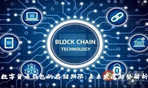 数字货币钱包的存储期限：未来发展趋势解析
