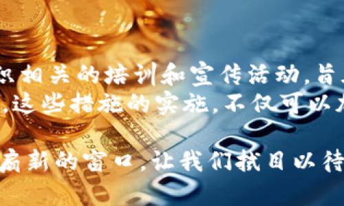   厦门数字货币推广：未来发展的趋势与机遇 / 
 guanjianci 厦门, 数字货币, 推广, 区块链 /guanjianci 

引言：数字货币时代的来临
在当前这个快速变化的时代，数字货币作为一种新兴的金融工具，已经引起了全球的广泛关注。在中国，厦门这座美丽的海滨城市，也在积极探索数字货币的推广与应用。诚然，数字货币不仅仅是科技发展的产物，更是一场颠覆传统金融体系的革命。

数字货币的概念与发展历程
数字货币是指以数字形式存在的货币，包括虚拟货币和电子货币等。它的出现，改变了人们的支付方式和金融交易的模式。自比特币诞生以来，数字货币的发展迅速，从最初的数个币种发展到如今几千种，各类应用层出不穷。
在中国，数字货币的探索始于央行的数字货币（CBDC）研究。2014年，人民银行启动了数字人民币的研究，经过多年的试点和推广，越来越多的城市开始尝试落地数字货币应用，而厦门作为改革开放的前沿城市，自然不会缺席。

厦门数字货币推广的背景与现状
厦门，作为福建省的经济、文化和交通中心，不仅是一个旅游城市，更是一个充满商业活力的地区。近年来，厦门在数字经济、区块链技术等领域的探索上，走在了全国的前列。在这样的背景下，数字货币的推广便成为了厦门金融创新的重要组成部分。
目前，厦门已经开展了多项数字货币的试点项目，包括与商家合作开展数字人民币支付、举办数字货币相关的论坛与研讨会等。通过这些活动，不仅增强了市民对数字货币的认知，也推动了商家对新兴支付方式的接纳。

数字货币推广的优势与机遇
数字货币的推广为厦门带来了许多优势与机遇。首先，数字货币能够提升支付的效率。相比传统支付方式，数字货币能够实现实时交易，无需中介，大大缩短了交易时间。
其次，数字货币的使用能够降低交易成本。商家在使用数字货币进行交易时，所需支付的手续费往往低于传统支付方式，尤其是在跨境支付方面，数字货币的优势更为明显。
此外，数字货币推广还为厦门带来了新的经济增长点。随着数字货币相关产业的发展，新的创业机会和就业岗位不断涌现，推动了区域经济的持续发展。更重要的是，厦门的数字货币试点还吸引了众多人才与科技企业聚集，为城市的科技创新提供了源源不断的动力。

可能面临的挑战与问题
尽管数字货币的推广带来了诸多优势，但也面临着一些挑战。首先，公众的接受度是一个重要因素。许多人对数字货币仍然存在疑问和担忧，比如安全性、隐私保护以及其合规性等。这就需要推广方加大宣传力度，提升公众的认知和信任。
此外，技术保障也是推广中的一大难题。数字货币的安全性和稳定性都与其底层技术息息相关，而区块链技术的发展仍在不断完善中，因此相关的技术支持和配套设施亟需跟上。

总结与展望
厦门的数字货币推广服务于更广泛的数字经济发展，面临着挑战，但也充满了机遇。未来，随着技术的不断进步与政策的逐步完善，数字货币在厦门乃至全国的应用将更加广泛，真正实现“便捷、安全”的金融服务。

相关问题解答

1. 厦门数字货币推广对普通市民有什么影响？
在厦门推广数字货币的过程中，普通市民的生活将会受到积极的改变。首先，支付方式的多样化使得市民可以选择更加便捷的支付手段，尤其是在小额交易中，数字货币的迅速结算将大大提高消费体验。
其次，随着各类商家接受数字人民币，市民在购物时能够享受到更多的优惠和便利，如参加促销活动、获得积分等奖励，进一步提升消费的乐趣。
更重要的是，数字货币的推广也将促进金融知识的普及，提高市民的金融素养，让更多的人关注并理解这一新兴领域。

2. 厦门在数字货币推广中采取了哪些具体措施？
厦门在数字货币推广中采取了一系列具体措施，包括与本地商家合作，建立数字人民币支付系统。同时，政府也开始组织相关的培训和宣传活动，旨在提高公众的认知度和参与度。
此外，厦门还积极引入金融科技企业，推动区块链技术的应用，推动数字货币在公共服务、交通、医疗等多个领域的试点。这些措施的实施，不仅可以加快数字货币的普及速度，还能为其他城市提供参考与借鉴。

在这个信息高度发达的时代，真心觉得数字货币将是未来金融发展的重要方向，厦门的积极尝试无疑为我们打开了一扇新的窗口，让我们拭目以待。