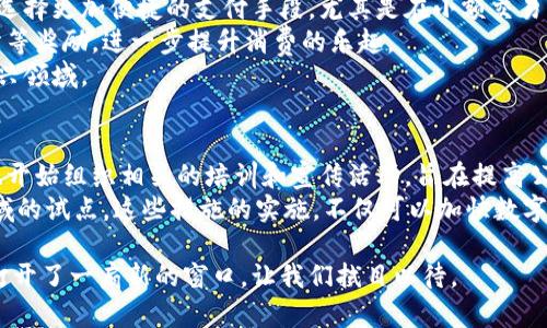   厦门数字货币推广：未来发展的趋势与机遇 / 
 guanjianci 厦门, 数字货币, 推广, 区块链 /guanjianci 

引言：数字货币时代的来临
在当前这个快速变化的时代，数字货币作为一种新兴的金融工具，已经引起了全球的广泛关注。在中国，厦门这座美丽的海滨城市，也在积极探索数字货币的推广与应用。诚然，数字货币不仅仅是科技发展的产物，更是一场颠覆传统金融体系的革命。

数字货币的概念与发展历程
数字货币是指以数字形式存在的货币，包括虚拟货币和电子货币等。它的出现，改变了人们的支付方式和金融交易的模式。自比特币诞生以来，数字货币的发展迅速，从最初的数个币种发展到如今几千种，各类应用层出不穷。
在中国，数字货币的探索始于央行的数字货币（CBDC）研究。2014年，人民银行启动了数字人民币的研究，经过多年的试点和推广，越来越多的城市开始尝试落地数字货币应用，而厦门作为改革开放的前沿城市，自然不会缺席。

厦门数字货币推广的背景与现状
厦门，作为福建省的经济、文化和交通中心，不仅是一个旅游城市，更是一个充满商业活力的地区。近年来，厦门在数字经济、区块链技术等领域的探索上，走在了全国的前列。在这样的背景下，数字货币的推广便成为了厦门金融创新的重要组成部分。
目前，厦门已经开展了多项数字货币的试点项目，包括与商家合作开展数字人民币支付、举办数字货币相关的论坛与研讨会等。通过这些活动，不仅增强了市民对数字货币的认知，也推动了商家对新兴支付方式的接纳。

数字货币推广的优势与机遇
数字货币的推广为厦门带来了许多优势与机遇。首先，数字货币能够提升支付的效率。相比传统支付方式，数字货币能够实现实时交易，无需中介，大大缩短了交易时间。
其次，数字货币的使用能够降低交易成本。商家在使用数字货币进行交易时，所需支付的手续费往往低于传统支付方式，尤其是在跨境支付方面，数字货币的优势更为明显。
此外，数字货币推广还为厦门带来了新的经济增长点。随着数字货币相关产业的发展，新的创业机会和就业岗位不断涌现，推动了区域经济的持续发展。更重要的是，厦门的数字货币试点还吸引了众多人才与科技企业聚集，为城市的科技创新提供了源源不断的动力。

可能面临的挑战与问题
尽管数字货币的推广带来了诸多优势，但也面临着一些挑战。首先，公众的接受度是一个重要因素。许多人对数字货币仍然存在疑问和担忧，比如安全性、隐私保护以及其合规性等。这就需要推广方加大宣传力度，提升公众的认知和信任。
此外，技术保障也是推广中的一大难题。数字货币的安全性和稳定性都与其底层技术息息相关，而区块链技术的发展仍在不断完善中，因此相关的技术支持和配套设施亟需跟上。

总结与展望
厦门的数字货币推广服务于更广泛的数字经济发展，面临着挑战，但也充满了机遇。未来，随着技术的不断进步与政策的逐步完善，数字货币在厦门乃至全国的应用将更加广泛，真正实现“便捷、安全”的金融服务。

相关问题解答

1. 厦门数字货币推广对普通市民有什么影响？
在厦门推广数字货币的过程中，普通市民的生活将会受到积极的改变。首先，支付方式的多样化使得市民可以选择更加便捷的支付手段，尤其是在小额交易中，数字货币的迅速结算将大大提高消费体验。
其次，随着各类商家接受数字人民币，市民在购物时能够享受到更多的优惠和便利，如参加促销活动、获得积分等奖励，进一步提升消费的乐趣。
更重要的是，数字货币的推广也将促进金融知识的普及，提高市民的金融素养，让更多的人关注并理解这一新兴领域。

2. 厦门在数字货币推广中采取了哪些具体措施？
厦门在数字货币推广中采取了一系列具体措施，包括与本地商家合作，建立数字人民币支付系统。同时，政府也开始组织相关的培训和宣传活动，旨在提高公众的认知度和参与度。
此外，厦门还积极引入金融科技企业，推动区块链技术的应用，推动数字货币在公共服务、交通、医疗等多个领域的试点。这些措施的实施，不仅可以加快数字货币的普及速度，还能为其他城市提供参考与借鉴。

在这个信息高度发达的时代，真心觉得数字货币将是未来金融发展的重要方向，厦门的积极尝试无疑为我们打开了一扇新的窗口，让我们拭目以待。