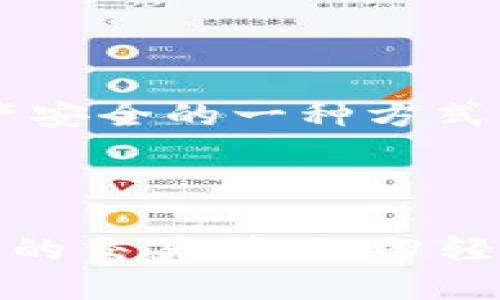 如何将TP钱包中的HT轻松转换为ETH

在加密货币的世界中，跨链转账和币种兑换已经成为了投资者和交易者日常操作的一部分。作为一种流行的数字资产，HT（Huobi Token）在交易所中的流通性相当高，而ETH（以太坊）则是当前市场上最受欢迎的智能合约平台的原生代币。将TP钱包中的HT转换为ETH，对于想要扩大投资组合或进行其他投资操作的用户来说，无疑是一项重要的技能。

第一步：准备工作

在进行任何操作之前，首先需要确保你拥有一个安全且访问便利的TP钱包。下载并安装好TP钱包后，进行以下准备工作：

ul
    li确保你的TP钱包中有足够的HT可用额度或者流动性。/li
    li确认你的钱包已连接到互联网，并且能够正常使用。/li
    li了解当前HT与ETH的市场价格，以便在最佳时机进行兑换。/li
/ul

第二步：选择合适的交易所

在进行币种转换时，选择一个信誉良好的交易所是至关重要的。你可以考虑使用像Huobi、Binance这些大型交易所进行HT到ETH的转账。在交易所上进行此前需确保你已经注册了账户并完成实名认证。

第三步：转账操作

在TP钱包中选择转账功能，将HT转账到交易所的HT充值地址。每个交易所的充值地址都可能不同，因此请务必仔细核对，并保持谨慎以防弄错。将HT转账后，需要等待一段时间，直到交易确认。此时，你可以查看交易所的“资产”页面，确定是否成功到账。

第四步：进行兑换

在确定账户中已成功接收到HT后，可以进行交易操作。在交易所找到HT/ETH的交易对，输入你想出售的HT数量，点击“兑换”按钮。在确认交易的时间和手续费后，交易所会将对应的ETH转入你的账户中。

第五步：提取ETH到TP钱包

在交易成功后，交易所的ETH余额中会出现你所兑换的ETH。接下来，你可以选择将ETH提取到你自己的TP钱包中。在提取时，确保输入正确的TP钱包ETH地址，并核对提取的数量。完成后，输入交易密码以确认提取操作。

注意事项与小贴士

在进行HT到ETH的转换过程中，有几个关键点需要注意：

ul
    listrong市场波动：/strong加密市场波动较大，务必观察市场走向，选择一个最佳时机进行交易。/li
    listrong手续费：/strong不同交易所的交易手续费可能会有所不同，建议选择手续费较低的平台，提升你的收益。/li
    listrong安全性：/strong在进行大额转账或交易时，务必开启二次验证等安全措施，保护你的资产安全。/li
    listrong了解合约风险：/strong在进行任何交易或投资前，请阅读相关合约条款，确保了解所有风险。/li
/ul

结语

将TP钱包中的HT转换为ETH的过程并不难，只需确保你跟踪市场、操作谨慎、选择合适的平台，便能够顺利完成交易。真心希望每位投资者在币圈都有一个愉快而成功的体验，抓住市场机会，灵活操作，成功实现资产增值！

常见问题解答

h4问题一：我能直接在TP钱包中将HT转为ETH吗？/h4

很遗憾，目前TP钱包并不支持直接在钱包中进行HT到ETH的兑换操作。用户需要借助于交易所的功能来完成这一操作。这或许看起来稍显繁琐，但其实是保护用户资产安全的一种方式。在不同的市场之间转账有时会遇到延迟，不过只要你耐心等待，资金最终会安全到达。

h4问题二：在转账过程中有什么风险吗？/h4/h4

当然，转账过程中可能会面临一些风险，例如发送错误地址、网络拥堵导致的延迟，甚至可能的黑客攻击。因此，一定要确保你的钱包安全，尽量使用知名度高、安全性强的交易所，切勿轻易透露个人私钥或密码，这些都是保护你资产的关键措施。