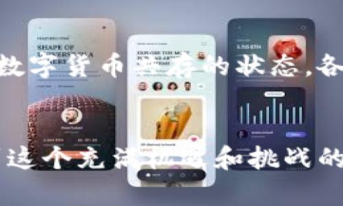    泰永长征数字货币的未来发展趋势：把握机遇迎接挑战  / 

 guanjianci  泰永长征, 数字货币, 未来趋势, 区块链技术  /guanjianci 

引言
在数字化快速发展的今天，数字货币已成为金融市场和技术创新中不可忽视的力量。尤其是像泰永长征这样的企业，正在积极探索这一前沿领域，力求借助数字货币的魅力和潜力来推动自身的发展和转型。本文将深入探讨泰永长征数字货币的未来发展趋势，分析其市场机遇与所面临的挑战。并且，我真心认为，在这种快速变化的环境中，了解趋势的重要性不言而喻。

一、泰永长征数字货币的背景
泰永长征作为一家具有强大技术背景和创新能力的企业，近年来积极投资和研究数字货币相关技术。在国家政策的支持下，泰永长征始终走在技术创新的前沿，尤其在区块链技术的研发和应用上颇具成就。数字货币作为未来金融的重要组成部分，其发展不仅关乎企业自身的战略布局，也影响着整个行业的格局。我有些遗憾的是，许多人似乎对数字货币的真正潜力认识不足，但实际上，在加强监管的趋势下，数字货币的合规性和品牌影响力愈发重要。

二、数字货币的未来发展趋势
接下来，我们将深入分析数字货币未来可能的发展趋势。首先，strong政策支持/strong无疑是最重要的推动因素。随着各国政府对数字货币的重视，相关法规和政策的逐步建立，将为数字货币的合法化和普及提供良好的环境。此外，随着区块链技术的成熟，更多的企业和机构将开始接受和使用数字货币。在技术层面上，数字货币还将逐渐实现更高的安全性和透明度。

三、区块链技术的推动
在未来的发展中，区块链技术将是数字货币最重要的基础。它不仅确保了数字货币的安全性，还能有效降低交易成本，提升效率。在这一过程中，泰永长征作为行业领先者，有能力为区块链技术的实施和运营提供创新的解决方案。我心里总是有些激动，因为能看到如此快速的技术进步，而这将直接推动数字货币的广泛应用。

四、面临的挑战与解决方案
尽管数字货币发展前景广阔，但仍然面临多方挑战，首先是政策法规的不确定性。政府对数字货币的监管政策可能随时变化，这对企业的运营和发展构成威胁。其次，市场竞争激烈，各类数字货币层出不穷，泰永长征需要明确自身的市场定位，才能在竞争中脱颖而出。我真心觉得，企业的长远发展不仅需要技术创新，更要善于进行市场布局和品牌塑造。

五、泰永长征的应对策略
面对挑战，泰永长征必须采取灵活的应对策略。从政策方面入手，加强与政府和金融机构的沟通，争取更多的支持和合作。在技术研发方面，加大对区块链技术的投资，提升技术实力。市场推广上，则需塑造品牌影响力，提高消费者对数字货币的认知和使用率。此外，企业还应加强对用户反馈的重视，了解市场需求，做出相应的调整与应对。我感到欣慰的是，越来越多的人开始关注并参与到数字货币及区块链的生态中，推动技术进步的同时也能够促进经济发展。

六、可能相关问题讨论
问题一：数字货币的安全性如何保障？
我相信，安全性是用户在选择使用数字货币时最考虑的因素之一。首先，用户应了解数字货币的私钥管理，这是保障资金安全的第一步。其次，选择具有良好信誉的交易平台也是至关重要的。此外，有关企业如泰永长征应该加强技术防护措施，确保平台的安全防护措施到位，防止黑客攻击和信息泄露。只有通过这样的多重保障措施，才能增强用户的信任感，从而推动数字货币的普及。

问题二：数字货币的未来会取代传统货币吗？
这个问题在各种讨论中备受关注。我认为，短期内数字货币可能不会完全取代传统货币，但在未来的某个阶段，它们可能会逐渐融合。例如，数字人民币的推出就是一个很好的例证。未来的金融市场可能会是传统货币和数字货币共存的状态，各自发挥不同的优势。我觉得，这是一个充满可能性的发展趋势，而不断创新的泰永长征正是磨砺这一发展方向的重要力量。

七、结论
总的来说，泰永长征数字货币的未来发展值得期待。在整体市场向好的大趋势下，企业唯有紧跟技术步伐，把握市场脉搏，才能在变革中获得长足的发展。而我衷心希望，越来越多的人能够认识到数字货币的价值，融入到这个充满机遇和挑战的新世界中，并与之共同成长。