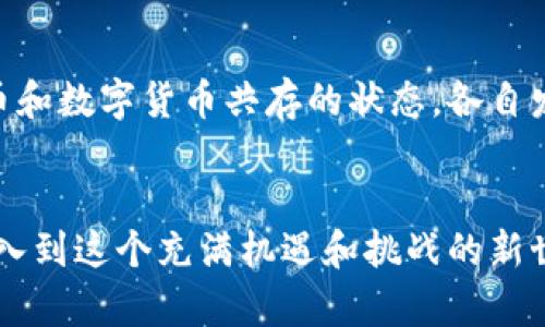    泰永长征数字货币的未来发展趋势：把握机遇迎接挑战  / 

 guanjianci  泰永长征, 数字货币, 未来趋势, 区块链技术  /guanjianci 

引言
在数字化快速发展的今天，数字货币已成为金融市场和技术创新中不可忽视的力量。尤其是像泰永长征这样的企业，正在积极探索这一前沿领域，力求借助数字货币的魅力和潜力来推动自身的发展和转型。本文将深入探讨泰永长征数字货币的未来发展趋势，分析其市场机遇与所面临的挑战。并且，我真心认为，在这种快速变化的环境中，了解趋势的重要性不言而喻。

一、泰永长征数字货币的背景
泰永长征作为一家具有强大技术背景和创新能力的企业，近年来积极投资和研究数字货币相关技术。在国家政策的支持下，泰永长征始终走在技术创新的前沿，尤其在区块链技术的研发和应用上颇具成就。数字货币作为未来金融的重要组成部分，其发展不仅关乎企业自身的战略布局，也影响着整个行业的格局。我有些遗憾的是，许多人似乎对数字货币的真正潜力认识不足，但实际上，在加强监管的趋势下，数字货币的合规性和品牌影响力愈发重要。

二、数字货币的未来发展趋势
接下来，我们将深入分析数字货币未来可能的发展趋势。首先，strong政策支持/strong无疑是最重要的推动因素。随着各国政府对数字货币的重视，相关法规和政策的逐步建立，将为数字货币的合法化和普及提供良好的环境。此外，随着区块链技术的成熟，更多的企业和机构将开始接受和使用数字货币。在技术层面上，数字货币还将逐渐实现更高的安全性和透明度。

三、区块链技术的推动
在未来的发展中，区块链技术将是数字货币最重要的基础。它不仅确保了数字货币的安全性，还能有效降低交易成本，提升效率。在这一过程中，泰永长征作为行业领先者，有能力为区块链技术的实施和运营提供创新的解决方案。我心里总是有些激动，因为能看到如此快速的技术进步，而这将直接推动数字货币的广泛应用。

四、面临的挑战与解决方案
尽管数字货币发展前景广阔，但仍然面临多方挑战，首先是政策法规的不确定性。政府对数字货币的监管政策可能随时变化，这对企业的运营和发展构成威胁。其次，市场竞争激烈，各类数字货币层出不穷，泰永长征需要明确自身的市场定位，才能在竞争中脱颖而出。我真心觉得，企业的长远发展不仅需要技术创新，更要善于进行市场布局和品牌塑造。

五、泰永长征的应对策略
面对挑战，泰永长征必须采取灵活的应对策略。从政策方面入手，加强与政府和金融机构的沟通，争取更多的支持和合作。在技术研发方面，加大对区块链技术的投资，提升技术实力。市场推广上，则需塑造品牌影响力，提高消费者对数字货币的认知和使用率。此外，企业还应加强对用户反馈的重视，了解市场需求，做出相应的调整与应对。我感到欣慰的是，越来越多的人开始关注并参与到数字货币及区块链的生态中，推动技术进步的同时也能够促进经济发展。

六、可能相关问题讨论
问题一：数字货币的安全性如何保障？
我相信，安全性是用户在选择使用数字货币时最考虑的因素之一。首先，用户应了解数字货币的私钥管理，这是保障资金安全的第一步。其次，选择具有良好信誉的交易平台也是至关重要的。此外，有关企业如泰永长征应该加强技术防护措施，确保平台的安全防护措施到位，防止黑客攻击和信息泄露。只有通过这样的多重保障措施，才能增强用户的信任感，从而推动数字货币的普及。

问题二：数字货币的未来会取代传统货币吗？
这个问题在各种讨论中备受关注。我认为，短期内数字货币可能不会完全取代传统货币，但在未来的某个阶段，它们可能会逐渐融合。例如，数字人民币的推出就是一个很好的例证。未来的金融市场可能会是传统货币和数字货币共存的状态，各自发挥不同的优势。我觉得，这是一个充满可能性的发展趋势，而不断创新的泰永长征正是磨砺这一发展方向的重要力量。

七、结论
总的来说，泰永长征数字货币的未来发展值得期待。在整体市场向好的大趋势下，企业唯有紧跟技术步伐，把握市场脉搏，才能在变革中获得长足的发展。而我衷心希望，越来越多的人能够认识到数字货币的价值，融入到这个充满机遇和挑战的新世界中，并与之共同成长。