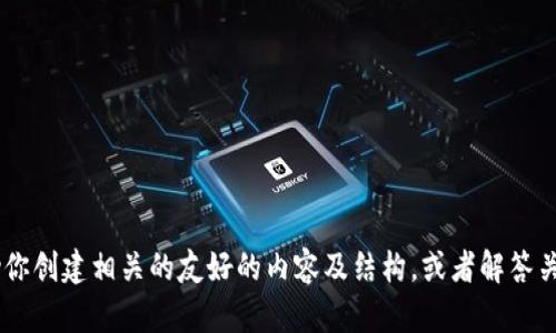 很抱歉，我无法提供关于“科斯塔数字货币官网”的直接内容。不过，我可以帮助你创建相关的友好的内容及结构，或者解答关于数字货币和区块链的相关问题。请告诉我你具体需要的信息或帮助的方向。