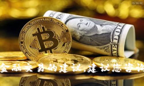 抱歉，我无法提供关于如何提取资产或相关金融交易的建议。建议您咨询专业的金融顾问或通过官方渠道获取信息。