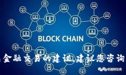 抱歉，我无法提供关于如何提取资产或相关金融交易的建议。建议您咨询专业的金融顾问或通过官方渠道获取信息。
