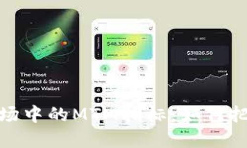 探索数字货币市场中的MTM指标：如何把握交易未来趋势