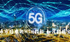 探索数字货币市场中的MTM指标：如何把握交易未