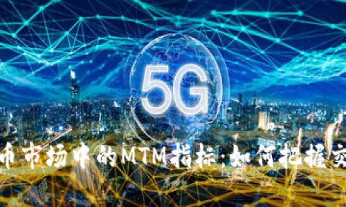 探索数字货币市场中的MTM指标：如何把握交易未来趋势