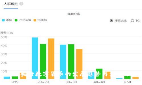 未来央行数字货币的发展趋势与影响分析