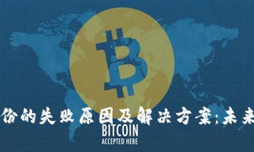 以太坊钱包备份的失败原因及解决方案：未来发展趋势解析