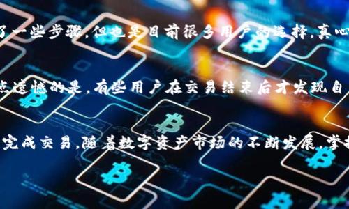 要将TP钱包中的代币兑换为币安币（BNB），您需要遵循一些步骤。下面是详细的指南，包括相关的信息与注意事项。

什么是TP钱包？
TP钱包是一款多链数字资产钱包，为用户提供了安全、快捷的数字货币资产管理服务。用户可以通过TP钱包管理多种加密货币、进行跨链转账以及参与DeFi（去中心化金融）等。

币安币（BNB）简介
币安币（BNB）是由全球领先的加密货币交易所币安（Binance）发行的一种原生代币。BNB最初用于支付交易手续费，后来逐渐扩展到多个场景，包括参与币安智能链的生态项目、购买商品和服务等。伴随币安平台的不断发展，BNB的需求和应用范围也在不断增加。

兑换的前提条件
在进行TP钱包兑换BNB之前，您需要确保以下几点：
ul
    li您的TP钱包中已有可兑换的代币，如以太坊（ETH）或其他ERC20代币。/li
    li确保选择的交易所或平台支持TP钱包与币安币的兑换。/li
    li了解相关的交易费用以及时间，确保您的交易不会受到不必要的延迟。/li
/ul

步骤一：选择交易所
首先，您需要选择一个支持从TP钱包兑换到BNB的交易所。常见的交易所包括币安、火币、Okex等。这里我们以币安为例进行说明。

步骤二：将代币发送到交易所
登录您的币安账户后，获取您在币安的充值地址。接下来，打开您的TP钱包，选择您想要兑换的代币，并选择“转账”。将这些代币发送到您在币安的充值地址。
需要注意的是，不同的代币对应不同的充值地址，请确保您发送代币至正确的地址，否则可能会导致资金损失。

步骤三：确认充值
发送成功后，还需要确认资金是否已到账。您可以在币安的“资金管理”中查看您的充值记录。通常情况下，充值到账的时间是比较快的，但也可能因网络繁忙而稍有延迟。

步骤四：兑换为BNB
一旦您的代币到账，您可以在币安进行代币与BNB的兑换。在币安首页选择“交易中心”，然后选择现货交易，找到您充值的代币对BNB的交易对，例如ETH/BNB或USDT/BNB。
输入您希望兑换的数量，然后确认交易。如果您对市价和限价交易不太熟悉，建议选择市价交易，这样可以简单快捷地完成兑换。

步骤五：提取BNB
兑换完成后，您可以选择将BNB提取到您的TP钱包。在币安的“资金管理”中选择“提币”，填写您TP钱包的地址和提现数量，并确认相关手续费，最后完成提币操作。
此时，请再次确认提币地址的正确性，以防出现意外的损失。

可能的相关问题

h4问题一：TP钱包是否支持直接兑换BNB？/h4
其实，TP钱包本身并没有直接支持与BNB的兑换功能。用户通常需要借助中心化的交易所进行兑换。这种模式虽然增加了一些步骤，但也是目前很多用户的选择。真心觉得，有些钱包应该考虑增加这一功能，方便用户的操作。

h4问题二：兑换过程中的交易费用有什么样的影响？/h4
交易费用在数字货币的交易中是不可避免的。兑换时产生的费用可能因为交易所、网络情况以及您的代币类型而异。有点遗憾的是，有些用户在交易结束后才发现自身支付的费用超出了预期，因此在交易前最好先预估一下费用。许多平台会提供清晰的费用结构，以供用户选择。

总结
通过以上步骤，您可以顺利地将TP钱包中的代币兑换为币安币。虽然过程看似复杂，但只要认真对待每一步，就能够成功完成交易。随着数字资产市场的不断发展，掌握这些技能，将使您更具竞争力和灵活性。无论是交易、投资还是管理数字资产，选择合适的工具和平台都是非常重要的。

希望这份详细的指导能帮助到您，若还有其他相关问题，真心欢迎您进一步探索与询问！