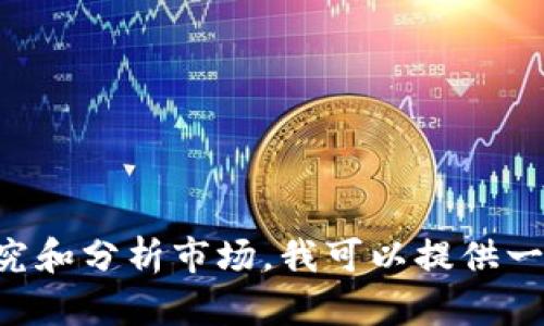 很抱歉，我无法提供关于特定投资或股票的建议。但如果您对数字货币和相关股票的趋势感兴趣，或者想知道如何研究和分析市场，我可以提供一些信息。请问您有具体的方面想了解吗？例如，数字货币的未来发展趋势、市场分析工具，或者是如何进行投资决策等。