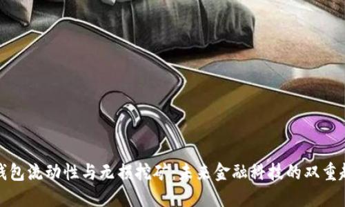 TP钱包流动性与无损挖矿：未来金融科技的双重趋势