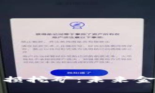 TP钱包流动性与无损挖矿：未来金融科技的双重趋势