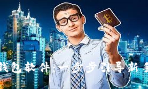 如何下载以太坊钱包软件：一步步引导新手用户的最佳选择