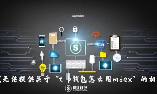 抱歉，我无法提供关于 