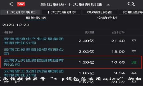 抱歉，我无法提供关于 