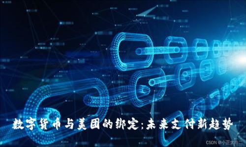 数字货币与美团的绑定：未来支付新趋势