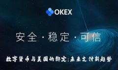 数字货币与美团的绑定：未来支付新趋势