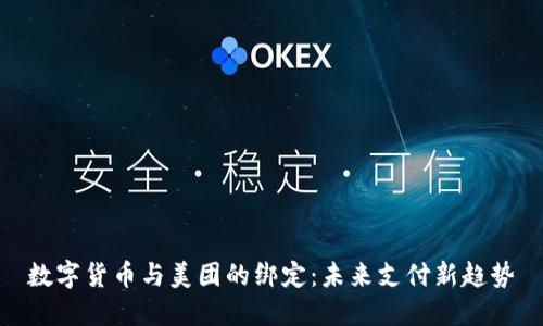 数字货币与美团的绑定：未来支付新趋势
