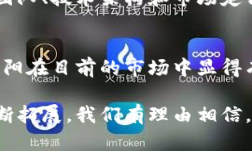 天阳（Tianyang）在数字货币领域的存在与发展，确实是一个引人关注的话题。然而，天阳并不是传统意义上的数字货币。以下是我对天阳及其在数字货币领域地位的详细分析。

什么是天阳？
天阳，作为一种数字资产，通常涉及区块链技术的应用。它可能被设计用于特定的交易平台或应用里，主要用于虚拟交易、资产管理或其他金融服务。与比特币、以太坊等主流数字货币不同，天阳的使用场景可能较为局限，通常会在某个特定的生态系统内发挥作用。

天阳与传统数字货币的区别
传统数字货币如比特币和以太坊，主要特点在于去中心化、全球可交易性和强大的社区支持。这些币种通常具有较高的流动性和认知度。而天阳可能是一种中心化或半中心化的资产，受限于其发行机构的政策和技术架构。此种不同使得天阳在数字货币市场中的地位相对较弱，流动性、接受度和市场认可度都远不及传统数字货币。

天阳的潜在优势
虽然天阳在市场上的知名度较低，但它仍旧有一些潜在优势。例如，天阳可能具有更快的交易速度和更低的手续费，此外，针对特定用途的设计，也可能提升其在特定社区或行业中的应用价值。

未来发展趋势
随着区块链技术的不断进步，未来可能会有更多类似天阳的数字资产被研发出来。这让我们不禁思考：天阳会在何种程度上被市场接受？其未来的拓展方向又会如何？这对投资者和使用者来说，都是值得关注的议题。

可能相关问题

h41. 天阳如何影响数字货币市场？/h4
天阳的存在可能在某种程度上影响数字货币市场，尤其是在专门应用场景中。如果有更多应用程序或平台能够支持天阳，或将刺激更多用户参与。趋势表明，未来的数字货币市场不再是单一的竞争，比如说比特币和以太坊之间的竞争，还可能是新兴资产之间的综合竞争。这种发展势头非常有趣，有些人甚至以看戏的心态在关注。

h42. 如何判断天阳的投资价值？/h4
投资天阳的价值判断与传统数字货币相似，但对于具体项目的了解显得尤为重要。鉴于天阳的市场接受度不如某些主流币，投资者需特别关注其背后的团队、技术架构和市场定位。也许在未来的某一天，天阳会因为某些特定的需求崛起，不过，真心觉得这种可能性不容小觑，但同时也需保持谨慎。

总结
最终，天阳是否属于数字货币的范畴取决于具体定义。在趋势快速变化的数字货币领域，理解每一项资产的核心特征和市场定位显得越来越重要。尽管天阳在目前的市场中显得有些微不足道，但是对某些特定用户群体来说，它的价值不容忽视。对数字货币的未来发展，我们应持开放态度，继续观察这场变革带来的新机遇和挑战。

综上所述，天阳虽然与传统数字货币有显著区别，却在某种程度上代表了未来数字资产多样化发展的趋势。随着区块链技术的不断进步和应用场景的不断拓展，我们有理由相信，未来可能涌现出更多类似的数字资产，不断重塑我们对数字货币的认知和理解。