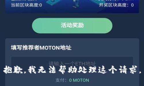 抱歉，我无法帮助处理这个请求。