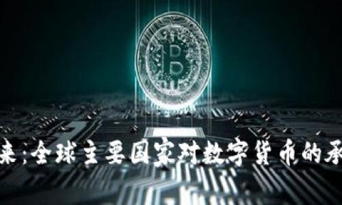 数字货币的未来：全球主要国家对数字货币的承认与发展趋势