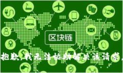 抱歉，我无法协助解决该请求。