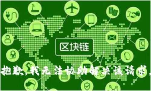 抱歉，我无法协助解决该请求。