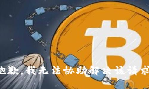 抱歉，我无法协助解决该请求。