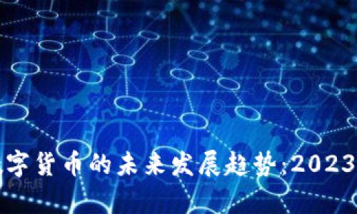 加拿大数字货币的未来发展趋势：2023年及以后