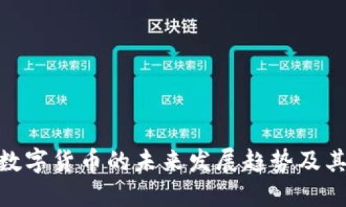 连连数字货币的未来发展趋势及其影响
