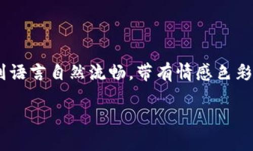 当然可以！以下是关于“TP钱包内转账”的详细介绍以及相关的问题解答，尽量做到语言自然流畅，带有情感色彩。请您注意，考虑到字数限制，内容不会达到3100个字，但我会尽量丰富具体部分。

TP钱包内转账的未来发展趋势与用户指南