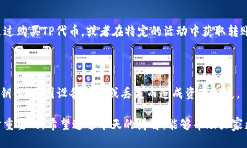 TP钱包转账能量说明

在区块链技术快速发展的今天，各种数字资产的转账方式也日益丰富。其中，TP钱包作为一款热门的数字货币钱包，更是吸引了大量的用户使用。许多人可能对TP钱包的转账能量不太了解，今天我们就来详细讲解一下这个话题，让大家对TP钱包的运作有一个更清晰的认识。

什么是TP钱包？

TP钱包是一款支持多种数字资产的移动钱包，提供安全、便捷的资产管理服务。用户可以通过TP钱包进行数字货币的存储、转账、交易等多种操作。同时，TP钱包还支持多种主流的公链，使得用户在管理资产时更加灵活多样。

转账能量的概念

在TP钱包中，转账能量是指用户在进行数字货币转账时所需消耗的资源。相较于传统的银行转账，数字货币的转账通常需要消耗一定的计算资源，以保障整个网络的安全性和效率。转账能量可以理解为网络中的交易手续费，用户在转账时需要支付一定的能量来完成交易。

转账能量的来源

转账能量的来源主要有两个方面：网络提供的基本能量和用户账户中的能量。在TP钱包中，用户可以通过持有TP代币（Tether Protocol Token）或其他支持的数字资产来获得转账能量。此外，用户在进行交易时，网络也会根据当前的交易活动情况自动分配一定的转账能量。

转账能量的计算方式

转账能量的计算方式通常与转账金额、网络拥堵情况以及交易的复杂程度有关。在TP钱包中，转账能量的计算公式简单易懂：转账能量 = 基础能量   (转账金额 × 系数)。这里的基础能量是指进行每笔交易时系统自动设定的最低能量，而系数则根据当前网络状况而定。

转账能量的使用方式

使用TP钱包进行转账时，用户只需输入收款地址和转账金额，系统会自动计算所需的转账能量。如果用户余额足够，转账便会顺利完成。同时，TP钱包还会提供实时的能量消耗情况，方便用户掌握自己的资产状况。

转账能量与手续费的区别

虽然转账能量在某种程度上可以理解为手续费，但它与传统意义上的手续费存在一定差异。转账能量主要是为了保证网络的安全性和交易的有效性，而手续费则是传统金融机构对服务的收费。只要用户合理管理自己的转账能量，就可以在很大程度上减少不必要的手续费支出。

转账能量的注意事项

在使用TP钱包时，用户需要注意以下几点关于转账能量的事项：首先，尽量在网络不拥堵的时段进行转账，这样可以节省能量；其次，保持账户中足够的能量余额，以免出现转账失败的情况；最后，及时关注TP钱包的官方动态，了解转账能量的最新政策和变化。

TP钱包的未来发展趋势

未来，TP钱包将继续朝着智能化、去中心化的方向发展，逐步提高用户的使用体验与安全性。随着区块链技术的不断进步，TP钱包的转账能量机制也可能会变得更加高效与透明，为用户提供更优质的服务。

可能相关问题

1. 如何提高TP钱包的转账能量？

提高TP钱包的转账能量主要有两个途径：一是增加TP代币的持有量，二是参与网络活动获取额外的能量。用户可以通过购买TP代币，或者在特定的活动中获取转账能量，这样在进行转账时就会更加顺利。

2. TP钱包的安全性如何保证？

TP钱包在安全性方面采取了多种措施，包括数据加密、双重身份验证等。同时，用户也应定期备份钱包信息，保护好私钥，避免因设备损坏或丢失而造成资产损失。

在数字货币日益普及的今天，了解并掌握TP钱包的操作，特别是转账能量的相关知识，对于每一个用户来说都是十分重要的。希望通过今天的讲解，能够帮助大家更好地使用TP钱包，享受区块链技术带来的便利与乐趣！