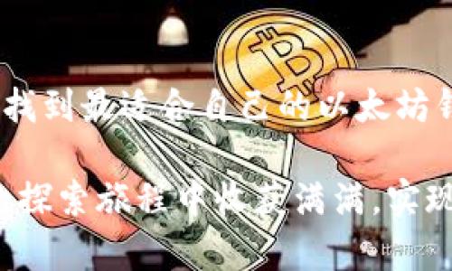 以太坊钱包使用指南：如何选择适合自己的以太坊钱包？

以太坊, 加密货币钱包, 数字资产, 钱包安全/guanjianci

一、随着以太坊的崛起，钱包选择的重要性愈加凸显
近年来，加密货币的热潮席卷全球，以太坊（Ethereum）作为其中的重要一员，其发展势头尤为迅猛。以太坊不仅是第二大数字货币，还是智能合约的先驱。随着以太坊生态系统的不断壮大，用户对以太坊钱包的需求也日益增长。钱包不仅是存储和管理数字资产的工具，也是一道安全防线，保护用户的资金安全。面临众多钱包选项，如何选择适合自己的以太坊钱包？这可是一个不容小觑的问题。

二、以太坊钱包的分类与特点
在选择以太坊钱包之前，了解不同类型钱包的特点至关重要。以太坊钱包通常可以分为以下几类：

h41. 热钱包/h4
热钱包是指总是连接到互联网的钱包，适合日常交易。它们的使用便捷，能够快速发送和接收以太坊。如：
ul
  listrong在线钱包/strong：如MyEtherWallet、MetaMask，这些钱包一般基于浏览器使用，可以随时访问。/li
  listrong移动钱包/strong：如Trust Wallet、Coinbase Wallet，用户可以在手机上随时管理自己的资产。/li
/ul
不过，热钱包因其与互联网连接的特性，安全性相对较低。如果遭遇黑客攻击或网络钓鱼，用户的资产可能会面临损失。

h42. 冷钱包/h4
冷钱包是不与互联网连接的钱包，安全性更高，适合长时间存储资产。常见的冷钱包有：
ul
  listrong硬件钱包/strong：如Ledger Nano S、Trezor，这类钱包通过专用设备存储私钥，安全性极高。/li
  listrong纸钱包/strong：将私钥和公钥打印在纸上，这种方法虽然简陋，但如果保管得当，也能实现资产安全。/li
/ul
冷钱包虽然安全，但使用起来相对麻烦，用户在交易时需要转移资产至热钱包。

三、选择以太坊钱包时考虑的因素
选择适合自己的以太坊钱包时，有几个关键因素需要考虑：

h41. 安全性/h4
上面提到的冷钱包显然在安全性方面更具优势。然而，热钱包如果采取正确的方法（如启用双重认证、使用强密码等），也能提升安全性。用户在选择钱包时，不妨查阅一下相关的安全评测和用户评价，避免风险。

h42. 使用方便性/h4
对于一个初次接触以太坊的用户，操作简单易懂的钱包绝对是一个加分项。比如，MetaMask的接口友好，能够迅速上手；而硬件钱包虽然安全，但设置步骤相对复杂，需要耐心。用户可以先进行一些市场调研，再选择符合自己需求的钱包。

h43. 支持币种/h4
虽然本篇文章主要讨论以太坊钱包，但很多钱包还支持其他加密货币。如果用户计划同时管理多种数字资产，选择一个多币种的钱包会更加方便。

h44. 开发和支持社区/h4
一个活跃的开发和支持社区对于钱包的长期安全和创新必不可少。用户可以关注钱包的更新情况，确保自己的资产得到持续的保护。

四、常见以太坊钱包推荐
在了解了不同钱包类型和选择标准后，下面推荐一些常用的以太坊钱包，供用户参考：

h41. MetaMask/h4
作为最受欢迎的以太坊浏览器插件，MetaMask支持多种加密货币，操作十分便捷，适合交易和管理资产的新手。更重要的是，它的社区支持强大，提供了丰富的学习资源。

h42. Ledger Nano S/h4
这款硬件钱包在安全性方面表现出色，适合希望长期保存资产的用户。虽然价格相对较高，但其安全性无疑是值得投资的。用户在进行大额交易时，可以放心使用。

h43. Trust Wallet/h4
作为Binance收购的移动钱包，Trust Wallet支持多种加密货币，也是一个使用方便的选择。它的用户界面简洁，适合随时随地管理资产。

五、以太坊钱包的使用注意事项
无论选择何种钱包，用户在使用过程中都应牢记以下注意事项：

h41. 定期备份/h4
用户应定期备份自己的钱包信息，尤其是私钥和助记词。任何时候丢失这些信息，都可能导致无法访问资产。

h42. 保持警惕/h4
随着以太坊及其他加密货币的兴起，黑客和网络诈骗也越来越猖獗。用户在联网状态下，尤其是在使用热钱包时，要保持警惕，定期检查账户活动，确保未授权的交易。

h43. 合理分配资产/h4
虽然很多用户希望将所有资产放在一个钱包里管理，但最佳实践是根据投资策略合理分配资产。有必要的话，可以将长期持有的ETH放在冷钱包中，并保持其他资产在热钱包中以便交易。

六、释疑：与以太坊钱包相关的问题

h4问题一：怎样保护以太坊钱包的安全？/h4
真心觉得，保护以太坊钱包的安全几乎是每一个数字货币用户的基本责任。确保安全的第一步是使用一个强大且独特的密码。其次，尽量避免在公共网络下处理加密货币。如果条件允许，可以使用双重认证或硬件钱包等方式，增强安全防护。另外，时常更新钱包软件，以获得最新的安全功能。

h4问题二：我该选择热钱包还是冷钱包？/h4
选热钱包还是冷钱包，真的是一件需要认真考虑的事情。在日常交易时，热钱包由于其便捷性，更为大众所喜爱。然而，如果您是一名希望长期持有资产的投资者，冷钱包无疑更为合适。虽然冷钱包相对使用不便，但安全性让人放心。在这里，个人经验告诉我，那些想要长期发展加密货币投资的用户，选择冷钱包绝对不失为一种明智的选择。

七、总结
在如今这场以太坊盛宴中，选择合适的钱包是每个用户必须跨越的一道门槛。只有将安全性、便捷性与个人需求结合，才能在数字资产的世界中立足。希望本文能够帮助到更多的用户，找到最适合自己的以太坊钱包，享受以太坊带来的便捷与乐趣！ 

真心觉得，随着技术的不断进步，加密货币钱包的选择将会越来越丰富。希望各位数字资产的持有者能保持警觉，理性投资，避免因为钱包选择不当导致的损失。最后，祝大家在以太坊的探索旅程中收获满满，实现资产自由！
