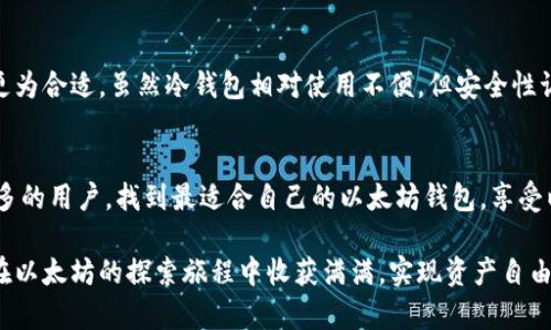以太坊钱包使用指南：如何选择适合自己的以太坊钱包？

以太坊, 加密货币钱包, 数字资产, 钱包安全/guanjianci

一、随着以太坊的崛起，钱包选择的重要性愈加凸显
近年来，加密货币的热潮席卷全球，以太坊（Ethereum）作为其中的重要一员，其发展势头尤为迅猛。以太坊不仅是第二大数字货币，还是智能合约的先驱。随着以太坊生态系统的不断壮大，用户对以太坊钱包的需求也日益增长。钱包不仅是存储和管理数字资产的工具，也是一道安全防线，保护用户的资金安全。面临众多钱包选项，如何选择适合自己的以太坊钱包？这可是一个不容小觑的问题。

二、以太坊钱包的分类与特点
在选择以太坊钱包之前，了解不同类型钱包的特点至关重要。以太坊钱包通常可以分为以下几类：

h41. 热钱包/h4
热钱包是指总是连接到互联网的钱包，适合日常交易。它们的使用便捷，能够快速发送和接收以太坊。如：
ul
  listrong在线钱包/strong：如MyEtherWallet、MetaMask，这些钱包一般基于浏览器使用，可以随时访问。/li
  listrong移动钱包/strong：如Trust Wallet、Coinbase Wallet，用户可以在手机上随时管理自己的资产。/li
/ul
不过，热钱包因其与互联网连接的特性，安全性相对较低。如果遭遇黑客攻击或网络钓鱼，用户的资产可能会面临损失。

h42. 冷钱包/h4
冷钱包是不与互联网连接的钱包，安全性更高，适合长时间存储资产。常见的冷钱包有：
ul
  listrong硬件钱包/strong：如Ledger Nano S、Trezor，这类钱包通过专用设备存储私钥，安全性极高。/li
  listrong纸钱包/strong：将私钥和公钥打印在纸上，这种方法虽然简陋，但如果保管得当，也能实现资产安全。/li
/ul
冷钱包虽然安全，但使用起来相对麻烦，用户在交易时需要转移资产至热钱包。

三、选择以太坊钱包时考虑的因素
选择适合自己的以太坊钱包时，有几个关键因素需要考虑：

h41. 安全性/h4
上面提到的冷钱包显然在安全性方面更具优势。然而，热钱包如果采取正确的方法（如启用双重认证、使用强密码等），也能提升安全性。用户在选择钱包时，不妨查阅一下相关的安全评测和用户评价，避免风险。

h42. 使用方便性/h4
对于一个初次接触以太坊的用户，操作简单易懂的钱包绝对是一个加分项。比如，MetaMask的接口友好，能够迅速上手；而硬件钱包虽然安全，但设置步骤相对复杂，需要耐心。用户可以先进行一些市场调研，再选择符合自己需求的钱包。

h43. 支持币种/h4
虽然本篇文章主要讨论以太坊钱包，但很多钱包还支持其他加密货币。如果用户计划同时管理多种数字资产，选择一个多币种的钱包会更加方便。

h44. 开发和支持社区/h4
一个活跃的开发和支持社区对于钱包的长期安全和创新必不可少。用户可以关注钱包的更新情况，确保自己的资产得到持续的保护。

四、常见以太坊钱包推荐
在了解了不同钱包类型和选择标准后，下面推荐一些常用的以太坊钱包，供用户参考：

h41. MetaMask/h4
作为最受欢迎的以太坊浏览器插件，MetaMask支持多种加密货币，操作十分便捷，适合交易和管理资产的新手。更重要的是，它的社区支持强大，提供了丰富的学习资源。

h42. Ledger Nano S/h4
这款硬件钱包在安全性方面表现出色，适合希望长期保存资产的用户。虽然价格相对较高，但其安全性无疑是值得投资的。用户在进行大额交易时，可以放心使用。

h43. Trust Wallet/h4
作为Binance收购的移动钱包，Trust Wallet支持多种加密货币，也是一个使用方便的选择。它的用户界面简洁，适合随时随地管理资产。

五、以太坊钱包的使用注意事项
无论选择何种钱包，用户在使用过程中都应牢记以下注意事项：

h41. 定期备份/h4
用户应定期备份自己的钱包信息，尤其是私钥和助记词。任何时候丢失这些信息，都可能导致无法访问资产。

h42. 保持警惕/h4
随着以太坊及其他加密货币的兴起，黑客和网络诈骗也越来越猖獗。用户在联网状态下，尤其是在使用热钱包时，要保持警惕，定期检查账户活动，确保未授权的交易。

h43. 合理分配资产/h4
虽然很多用户希望将所有资产放在一个钱包里管理，但最佳实践是根据投资策略合理分配资产。有必要的话，可以将长期持有的ETH放在冷钱包中，并保持其他资产在热钱包中以便交易。

六、释疑：与以太坊钱包相关的问题

h4问题一：怎样保护以太坊钱包的安全？/h4
真心觉得，保护以太坊钱包的安全几乎是每一个数字货币用户的基本责任。确保安全的第一步是使用一个强大且独特的密码。其次，尽量避免在公共网络下处理加密货币。如果条件允许，可以使用双重认证或硬件钱包等方式，增强安全防护。另外，时常更新钱包软件，以获得最新的安全功能。

h4问题二：我该选择热钱包还是冷钱包？/h4
选热钱包还是冷钱包，真的是一件需要认真考虑的事情。在日常交易时，热钱包由于其便捷性，更为大众所喜爱。然而，如果您是一名希望长期持有资产的投资者，冷钱包无疑更为合适。虽然冷钱包相对使用不便，但安全性让人放心。在这里，个人经验告诉我，那些想要长期发展加密货币投资的用户，选择冷钱包绝对不失为一种明智的选择。

七、总结
在如今这场以太坊盛宴中，选择合适的钱包是每个用户必须跨越的一道门槛。只有将安全性、便捷性与个人需求结合，才能在数字资产的世界中立足。希望本文能够帮助到更多的用户，找到最适合自己的以太坊钱包，享受以太坊带来的便捷与乐趣！ 

真心觉得，随着技术的不断进步，加密货币钱包的选择将会越来越丰富。希望各位数字资产的持有者能保持警觉，理性投资，避免因为钱包选择不当导致的损失。最后，祝大家在以太坊的探索旅程中收获满满，实现资产自由！