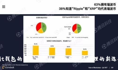 Bit钱包的未来发展趋势：数字资产管理的新选择