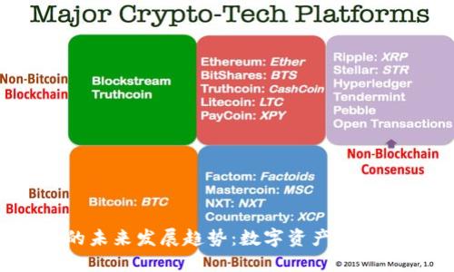 Bit钱包的未来发展趋势：数字资产管理的新选择