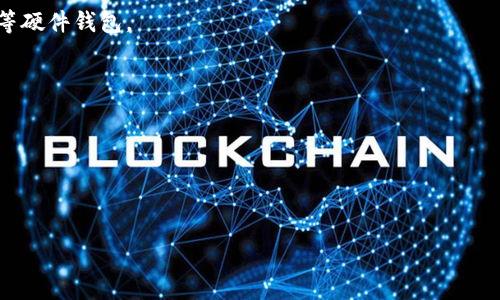以太坊的专属钱包通常被称为“以太坊钱包”或“Ethereum Wallet”。这个钱包的主要功能是用于存储、发送和接收以太坊（ETH）和基于以太坊的代币（如ERC-20代币）。在使用以太坊钱包时，用户可以控制自己的私钥，从而确保资产的安全。

**以太坊钱包的类型**：

1. **热钱包**：适合频繁交易，连接到互联网，方便用户迅速获取和管理资产。例如：MetaMask、Trust Wallet等。
   
2. **冷钱包**：用于长期保存，以确保更高的安全性，通常不连接到互联网。例如：Ledger、Trezor等硬件钱包。

**选择以太坊钱包的注意事项**：

- 安全性：选择知名度高、社区信任度好的钱包。
- 功能性：根据个人需求选择支持的代币和功能。
- 易用性：用户界面的友好程度直接影响交易的顺畅度。

希望这些信息对你有所帮助！如果还有其他问题，欢迎继续提问。