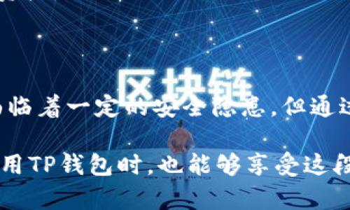 关于“TP钱包是存在私人还是网站”的问题，我们可以从几个不同的角度来探讨。在这里，为了帮助您更好地理解TP钱包的概念以及相关的安全性、使用体验等方面的内容，我们将逐步展开讨论。

### 什么是TP钱包？

TP钱包（TokenPocket Wallet）是一款多链数字资产钱包，支持以太坊、火币链、EOS等多个区块链平台，用户可以在一个应用中管理多种数字货币。作为一款去中心化的应用，TP钱包不仅允许用户存储和管理自己的数字资产，还具备快速转账、DeFi、一键参与公链项目等多个功能。

### TP钱包的存在方式

#### 私人和网站的区分

1. **私人钱包**：通常是指用户可以完全掌握私钥，只有用户自己可以访问资产。这类钱包的安全性更高，但一旦丢失私钥，用户可能永远无法恢复资产。

2. **网站钱包**：指用户将资产存储在一个第三方平台或网站上。虽然这种方式使用起来比较方便，但由于用户不知道资产的私钥，安全性相对较低，存在被黑客攻击的风险。

TP钱包是一个去中心化的数字钱包，实际上它结合了这两种类型的特征。用户可以选择使用其应用程序进行私钥管理，同时也可以通过浏览器访问其官网进行操作。

### TP钱包的使用体验

#### 安全性

TP钱包采用了一系列的安全措施来保护用户的资产。例如，用户的私钥在钱包中是通过加密存储的，而不是保存在服务器上。用户可以随时查看和管理自己的私钥，并且支持多种方式的备份。

#### 功能丰富

TP钱包不仅仅是一个简单的数字货币存储工具。它支持热门的DeFi项目，用户可以在钱包中轻松参与流动性挖矿、Staking等活动，进一步发挥资产的价值。

### TP钱包的未来发展趋势

#### 市场趋势

随着区块链技术的进步和数字资产的普及，钱包市场正在迅速扩张。TP钱包作为其中的一员，具有很大的发展潜力。用户不仅需要能够安全存储资产，还希望通过钱包实现更多的金融功能。

#### 技术创新

未来，TP钱包将可能整合更多先进的技术，如去中心化金融（DeFi）产品、NFT交易等。随着用户需求的多元化，钱包也需要持续进化，满足用户的不同需求。

### 人们对TP钱包的看法

1. **满意的用户**：一些投资者和用户对TP钱包表示满意，认为其操作简单、功能全面。

2. **担忧的用户**：也有用户对私钥的安全性表示担忧，尤其是对于刚接触数字货币的新手来说，保护好私钥是一个新挑战。

### 可能的相关问题

#### 问题1：TP钱包是否安全？

关于TP钱包的安全性，很多用户都会提到这个问题。的确，安全性是使用数字钱包时最重要的考量之一。

首先，TP钱包采用了多个层面的安全防护机制，比如加密技术和助记词备份。此外，用户可以自主选择生成私钥并妥善保管，确保资产安全。然而，任何工具都不是绝对安全的，用户在使用钱包时仍需谨慎对待网络钓鱼等安全隐患。

#### 问题2：TP钱包支持哪些数字货币？

TP钱包不仅支持常见的比特币和以太坊，还支持多个公链上的各种数字资产。为了方便用户的操作，钱包会定期更新支持的币种，确保用户能够管理当前热门的数字货币。

这一点对于经常进行资产交易的投资者来说至关重要，因为多链支持意味着他们不需要频繁切换钱包，也能够更高效地管理资产。

### 总结

在当前快速发展的区块链环境中，TP钱包凭借其去中心化的特点、多样化的功能以及不断的用户体验而备受关注。虽然它还面临着一定的安全隐患，但通过用户的积极参与和不断的技术创新，TP钱包有望在未来的数字资产管理中占据一席之地。

最后，我真心觉得，数字化资产的未来是光明的，如何选对工具和方法，才是我们每个用户在前行路上的必修课。希望大家在使用TP钱包时，也能够享受这段旅程！