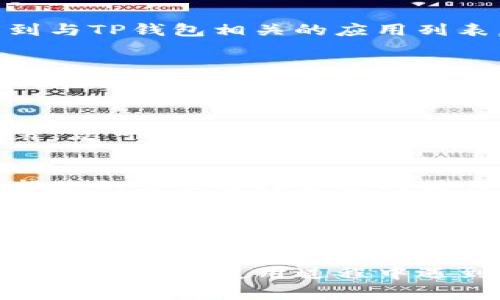 要在华为手机上下载TP钱包软件，您可以按照以下步骤进行操作：

步骤一：打开应用市场
首先，请在您的华为手机屏幕上找到并点击“应用市场”图标。如果您找不到应用市场，可以在手机主屏幕的搜索栏中输入“应用市场”进行搜索。

步骤二：搜索TP钱包
在应用市场的搜索框中输入“TP钱包”，然后点击搜索。您将看到与TP钱包相关的应用列表。

步骤三：选择并下载应用
在搜索结果中找到官方的TP钱包应用，点击进入应用详情页面。在这个页面上，您将看到“下载”或“安装”按钮，点击该按钮开始下载。

步骤四：安装应用
下载完成后，系统会自动提示您安装TP钱包。按照提示完成安装，您可以在主屏幕或应用程序列表中找到TP钱包图标。

步骤五：注册或登录
打开TP钱包应用后，您需要注册一个账户或登录已有账户，根据您的需求选择合适的操作。按照应用内的提示进行操作即可。

注意事项
确保您的华为手机已连接到互联网，并且应用市场已更新到最新版本。如果在搜索过程中未找到TP钱包，请检查您的网络设置或等待一段时间再试。

通过以上步骤，您就可以成功在华为手机上下载TP钱包。如果您在下载或使用过程中遇到任何问题，可以查阅TP钱包的官方网站或联系客服获取帮助。
